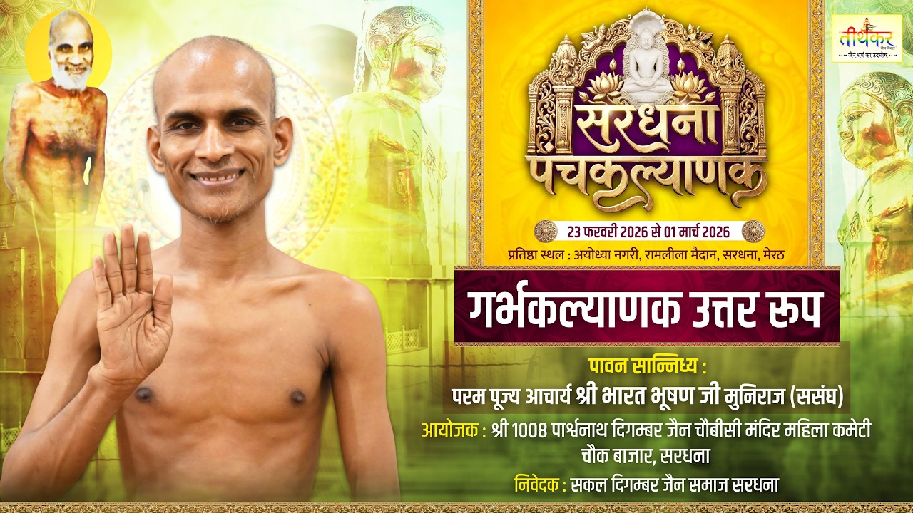 LIVE 24-02-26 गर्भकल्याणक उत्तर रूप सरधना पंचकल्याणक महोत्सव || आचार्य श्री भारत भूषण जी मुनिराज