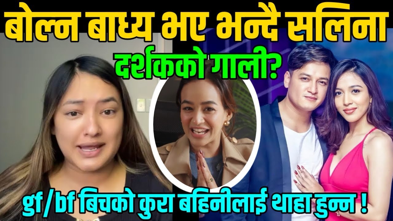 Salon आखिर किन चुपचाप?Salina basnetले Karishma shresthaलाई दिईन यस्तो घम्कि? Salon controversy video
