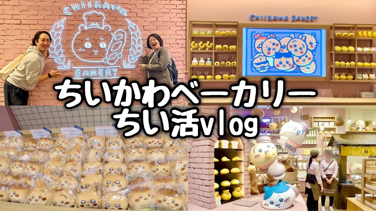【爆買い】ちいかわ好き夫婦がちいかわベーカリーに行ってきた！【ちい活vlog】