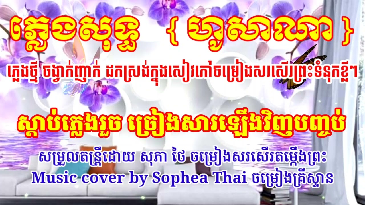 ហូសាណា ភ្លេងសុទ្ធ ចង្វាក់ញាក់ ដកស្រង់ក្នុងសៀវភៅចម្រៀងសរសើរតម្កើងព្រះទំនុកខ្លីៗ