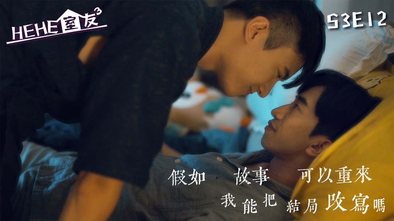 HeHe室友 | HeHe & He S3E12《一個關於文世傑與三小辣的故事》（上）[Gay Sit Com] [Eng Sub]