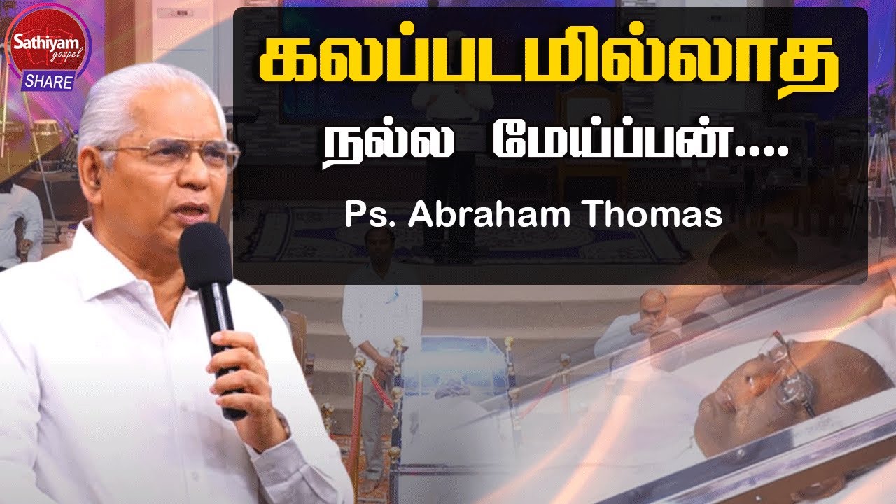 கலப்படமில்லாத நல்ல மேய்ப்பன் Ps. Abraham Thomas |  Sathiyamgospel | 7 Jul23
