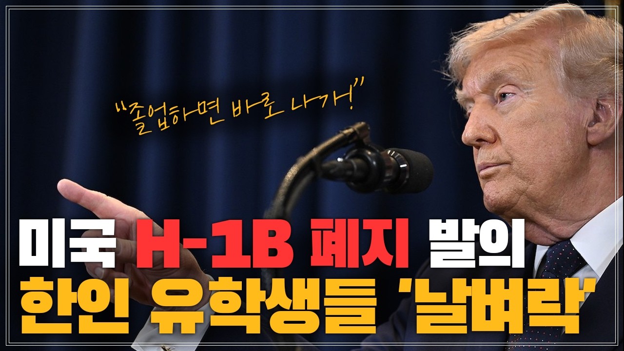 미국 H-1B 폐지 발의에 한인 유학생들 '날벼락' / 이민뉴스
