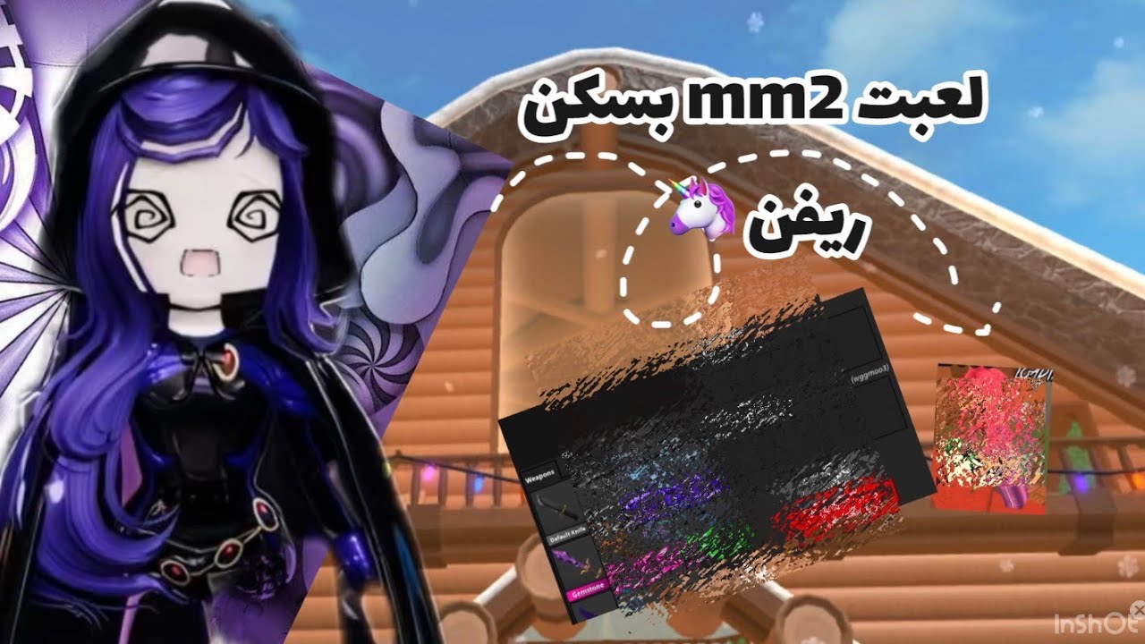 لعبت mm2 /بسكن ريفن 🟣✨تتوقعون وش صار /تابعي الفيدو 😉💖