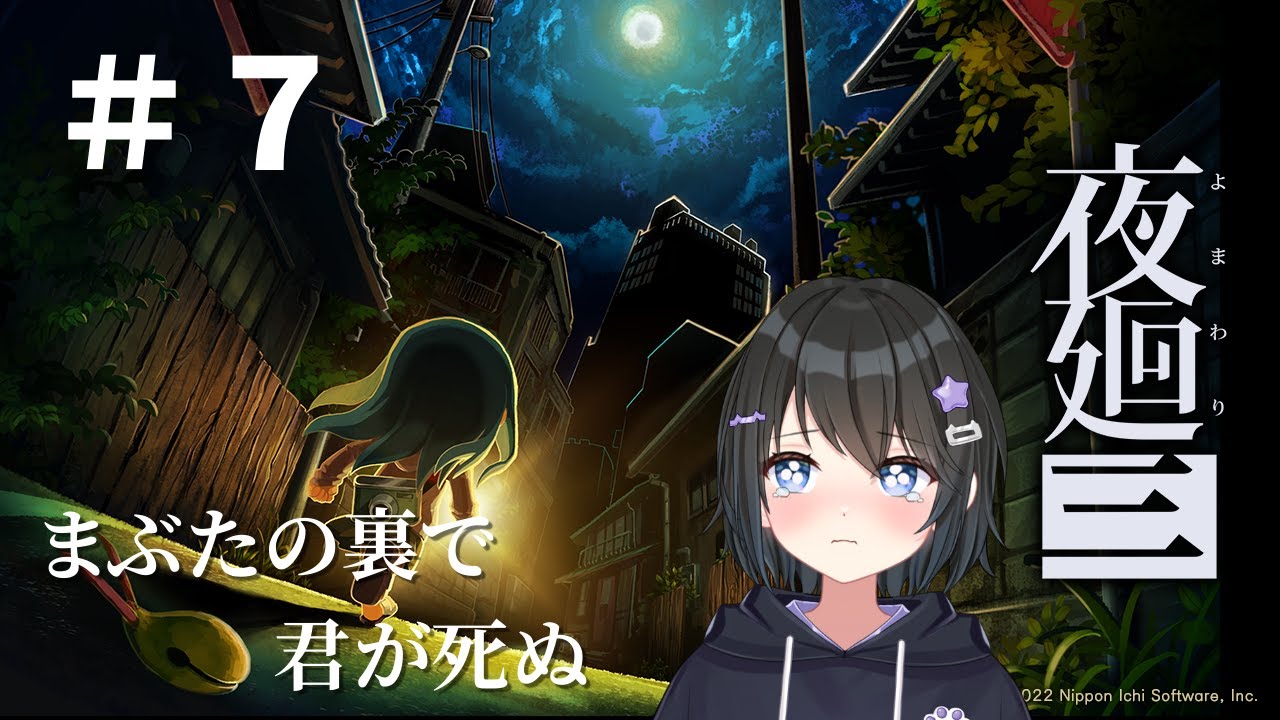 【#夜廻三 】忘れてしまった思い出を探しに #７【#ホラゲ実況 】【#バ美肉Vtuber 】