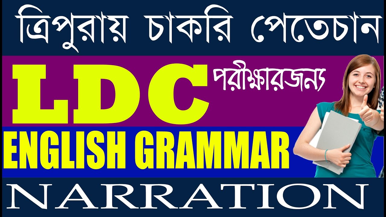 LDC 2021 English| NARRATION |পরীক্ষার জন্য বিশেষ ভিডিও  |