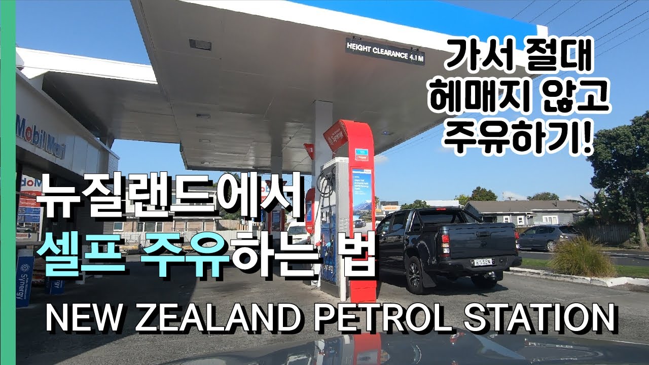 뉴질랜드 자동차 여행 -  주유소에서 셀프 주유하는 방법! | NEW ZEALAND PETROL STATION