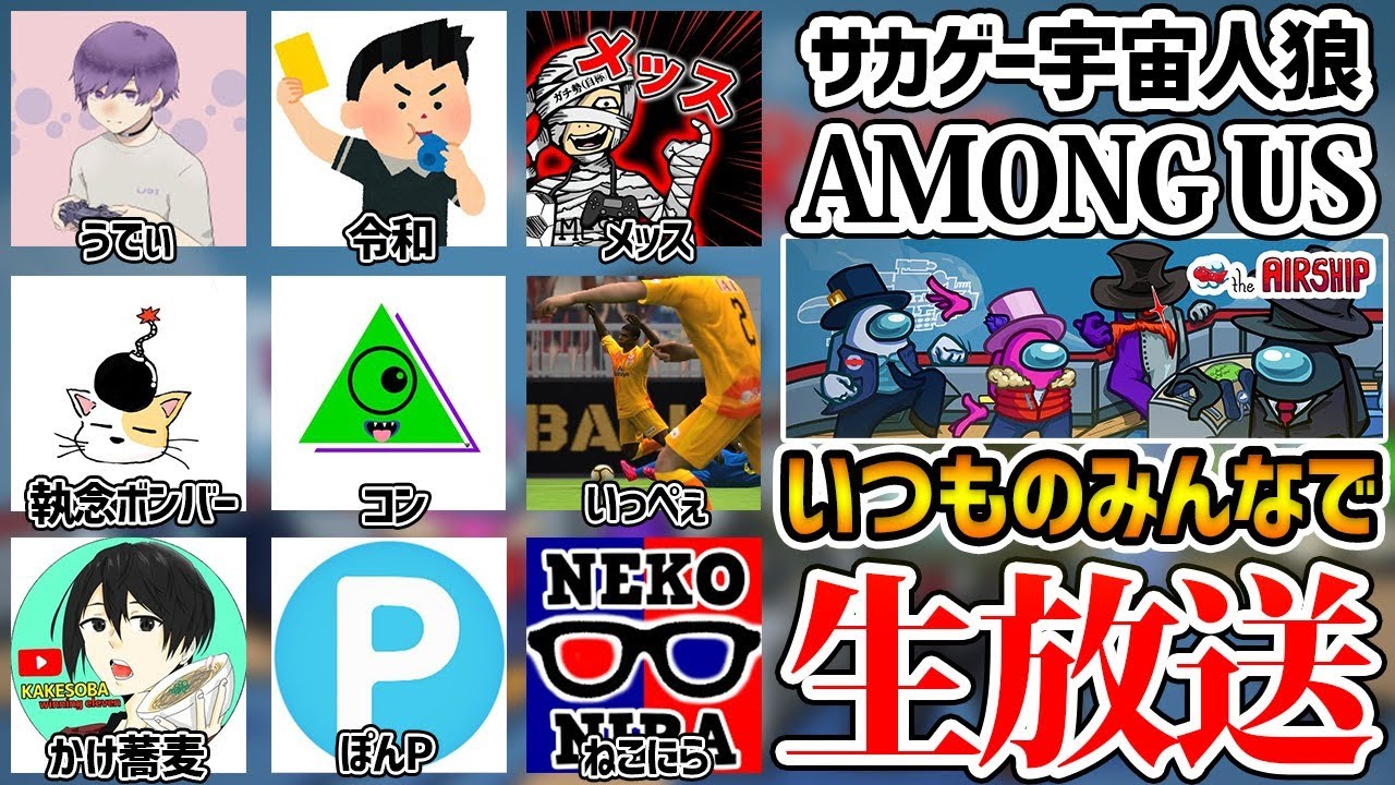 【生配信】漢だらけで鬼楽しむウイイレ実況者アモングアス/AmongUs