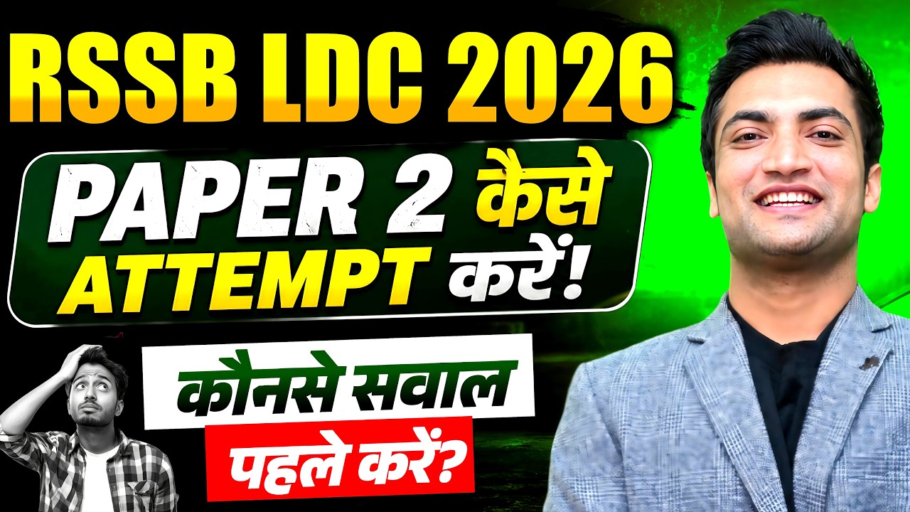 🚨 Paper 2 में ये गलती की तो Selection मुश्किल! | RSSB LDC 2026 | कौनसे Questions पहले करें? 🔥