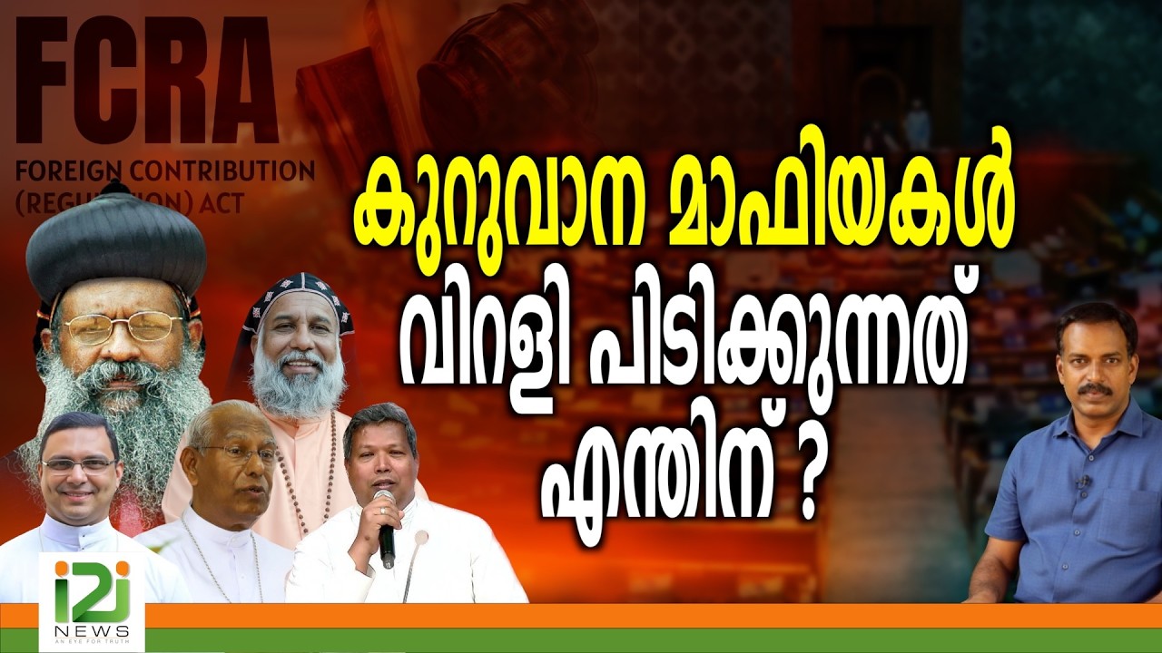 FCRA Amendment Bill | കുറുവാന മാഫിയകൾ വിറളിപിടിക്കുന്നത് എന്തിന്?