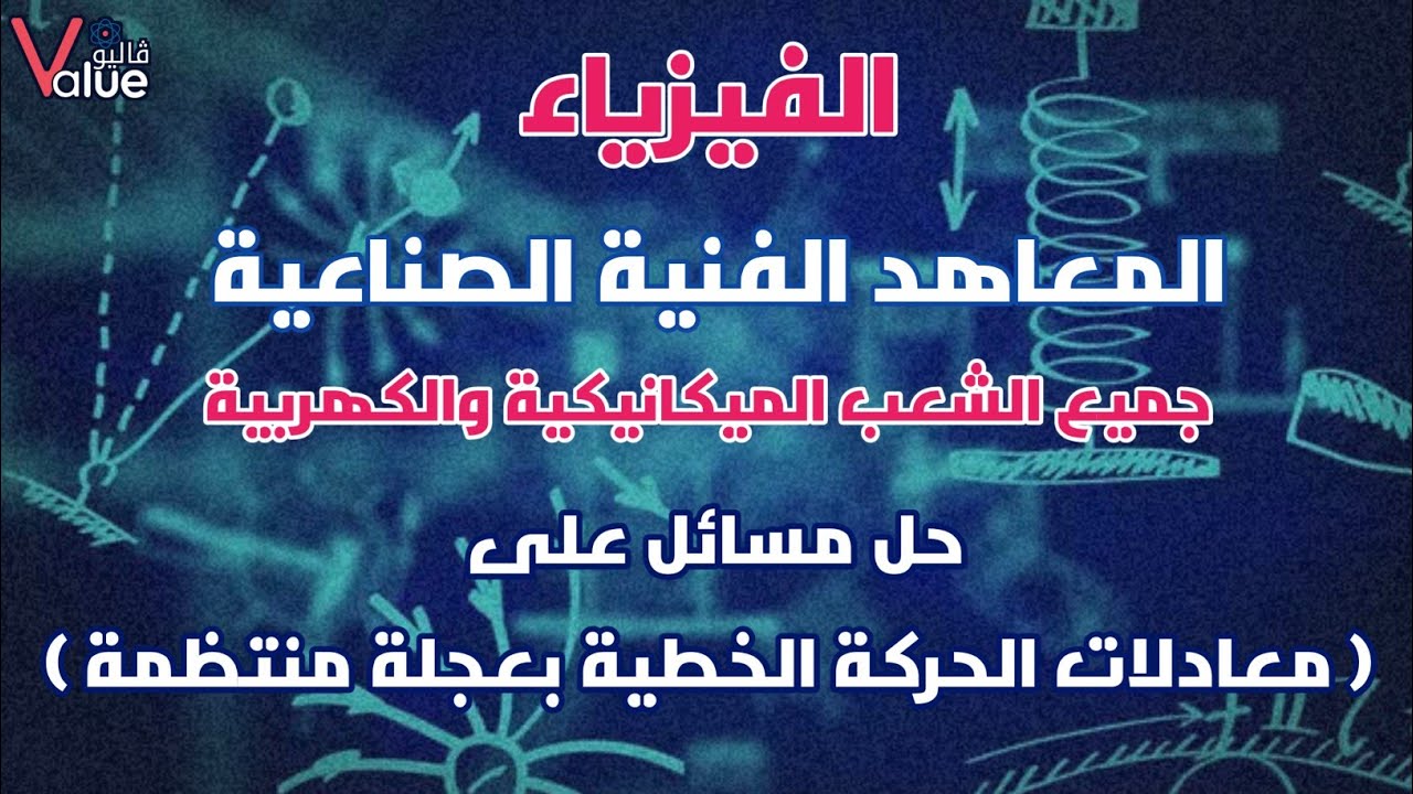 مادة الفيزياء حل مسائل على معادلات الحركة الخطية بعجلة منتظمة للمعاهد الفنية الصناعية -حمزة أبوالخير