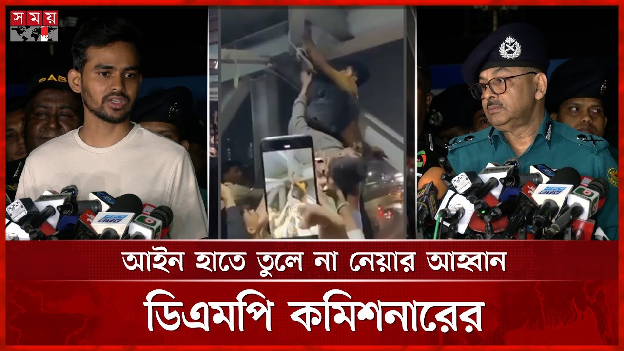 ছিনতাইকারীকে পিটিয়ে উল্টো করে ঝোলানো হয় পদচারী-সেতুতে! | Dhaka News | DMP Commissioner | Somoy TV