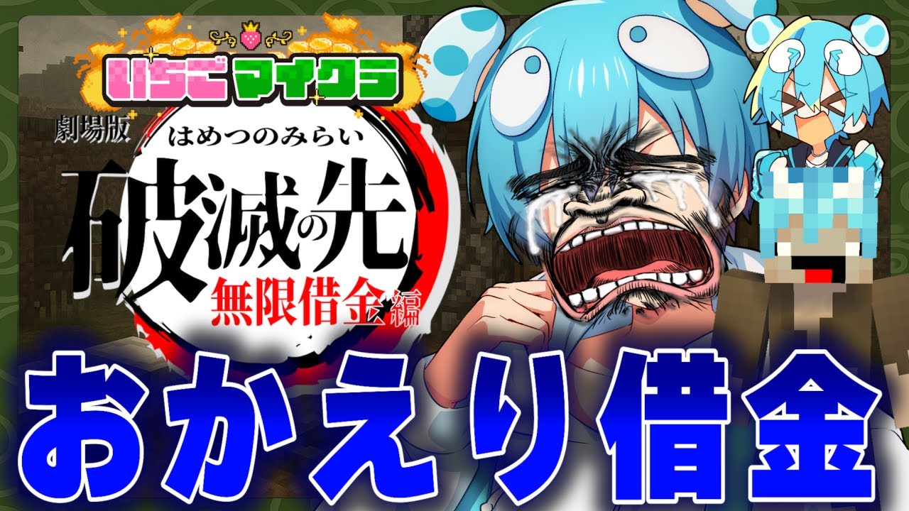 【ただいま】さよならお金、おやすみ俺 #いちごマイクラ 【おさでい/すにすて/STPR】