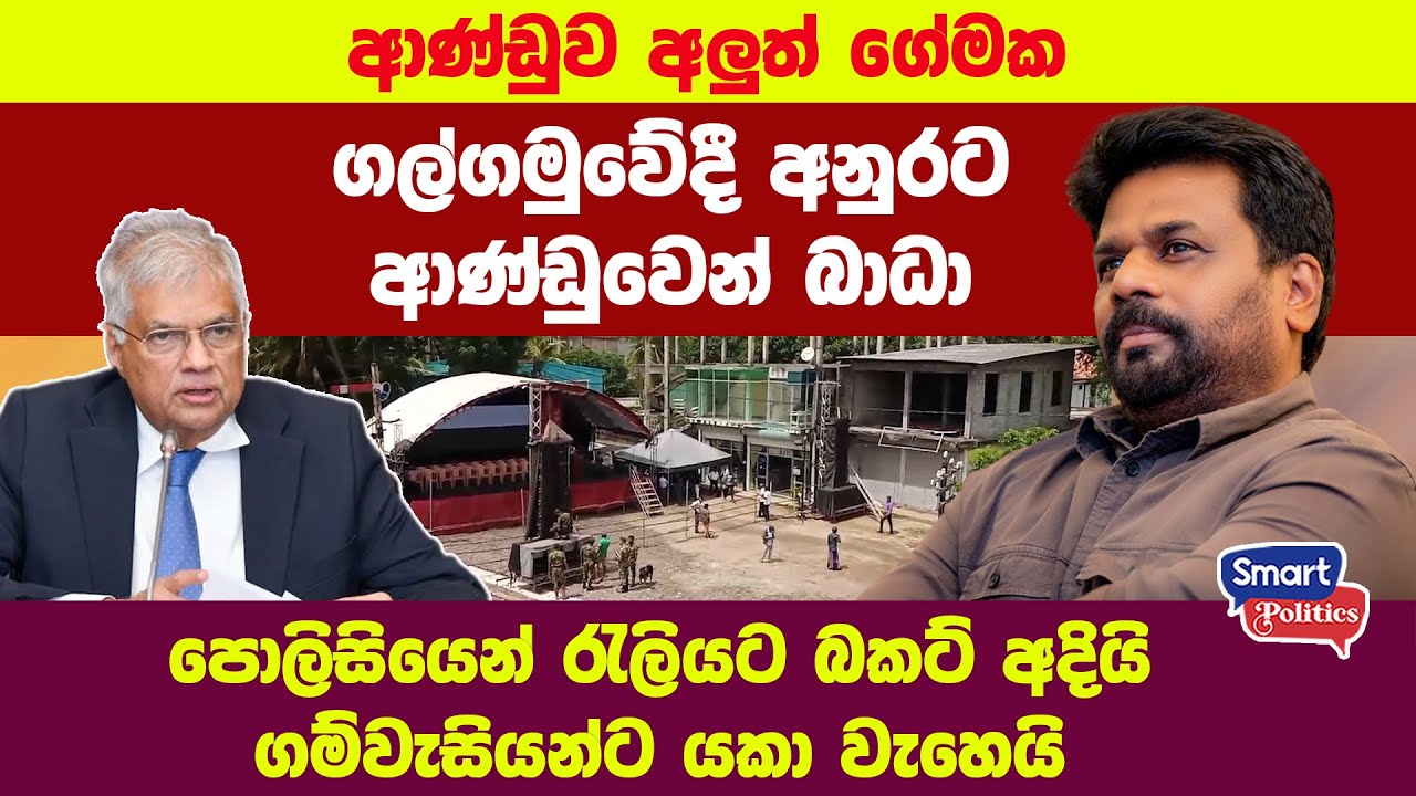 ගල්ගමුවේදී අනුරට ආණ්ඩුවෙන් බාධා - පොලිසියෙන් රැලියට බකට් අදියි, ගම්වැසියන්ට යකා වැහෙයි