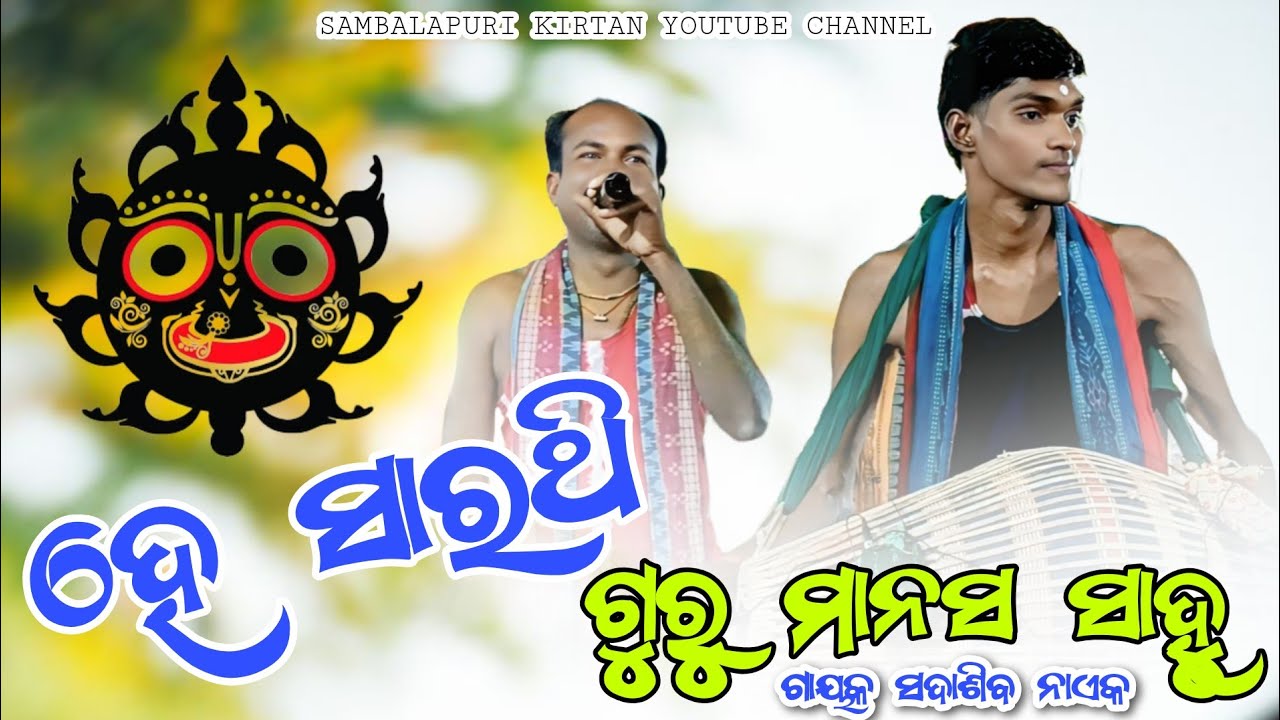 He Sarathi // Guru Manas Sahu // Gayak Sada Shiba Naik // BHATASAR PRAHAR