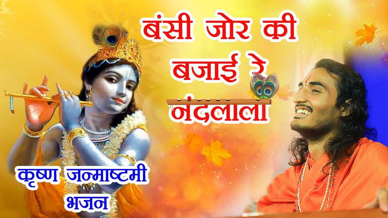 बंसी जोर की बजाई रे नन्द लाला || Krishna janmasthami special Bhajan || Kriparam ji maharaj