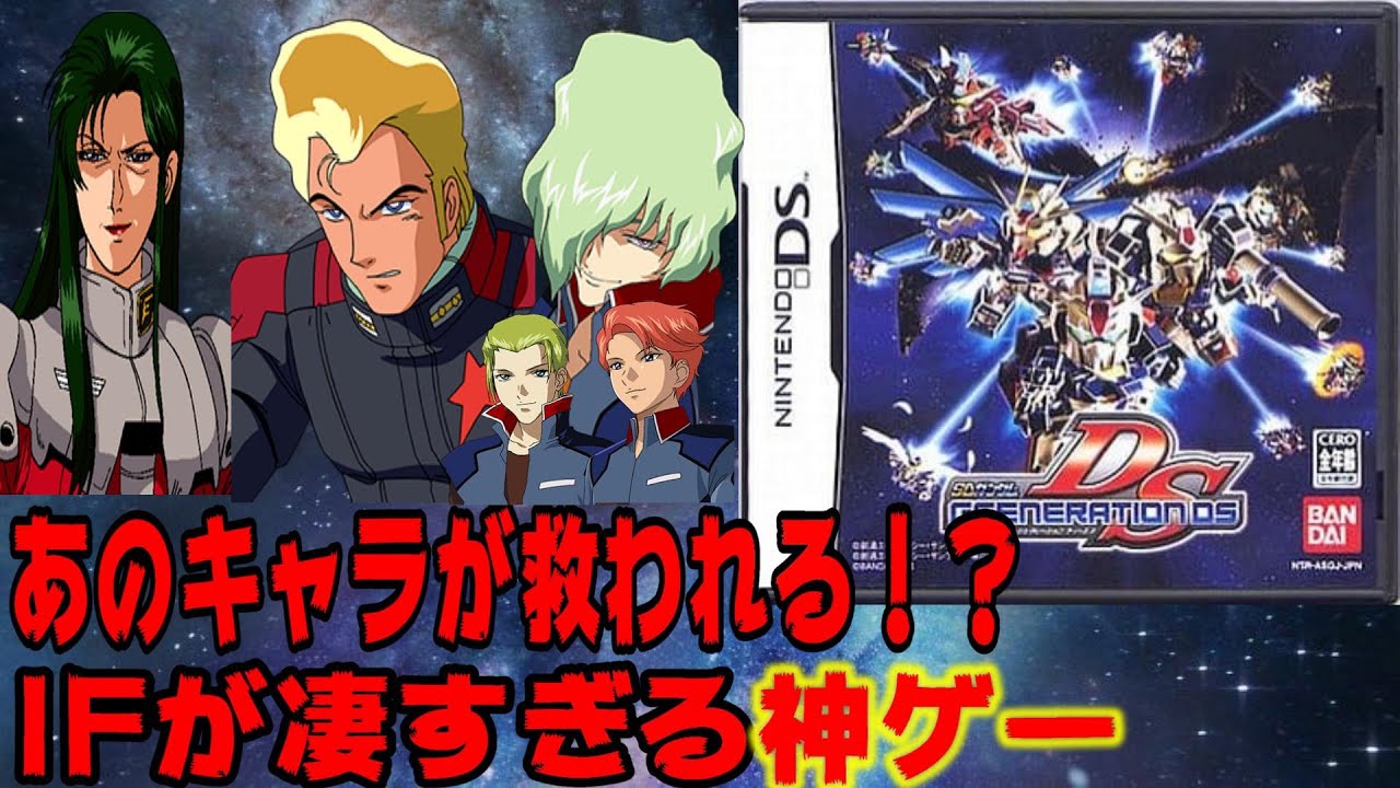 IFシナリオが凄すぎる神ゲー【SDガンダム Gジェネレーション DS】GジェネDS