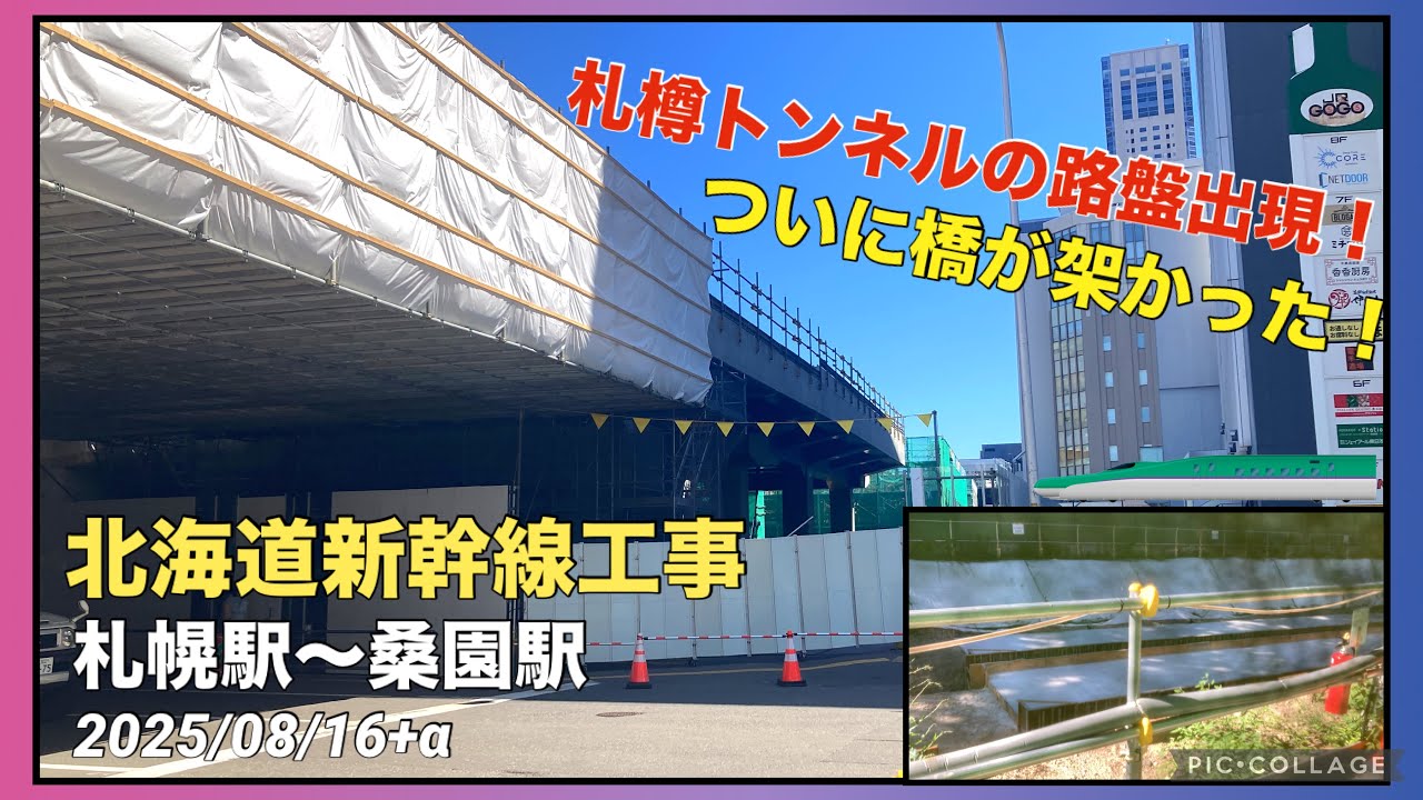 【北海道新幹線 工事進捗2025⑥】札幌駅〜桑園駅 8月 架道橋と札樽トンネルの路盤が出現した！！ 2025/08/16+α