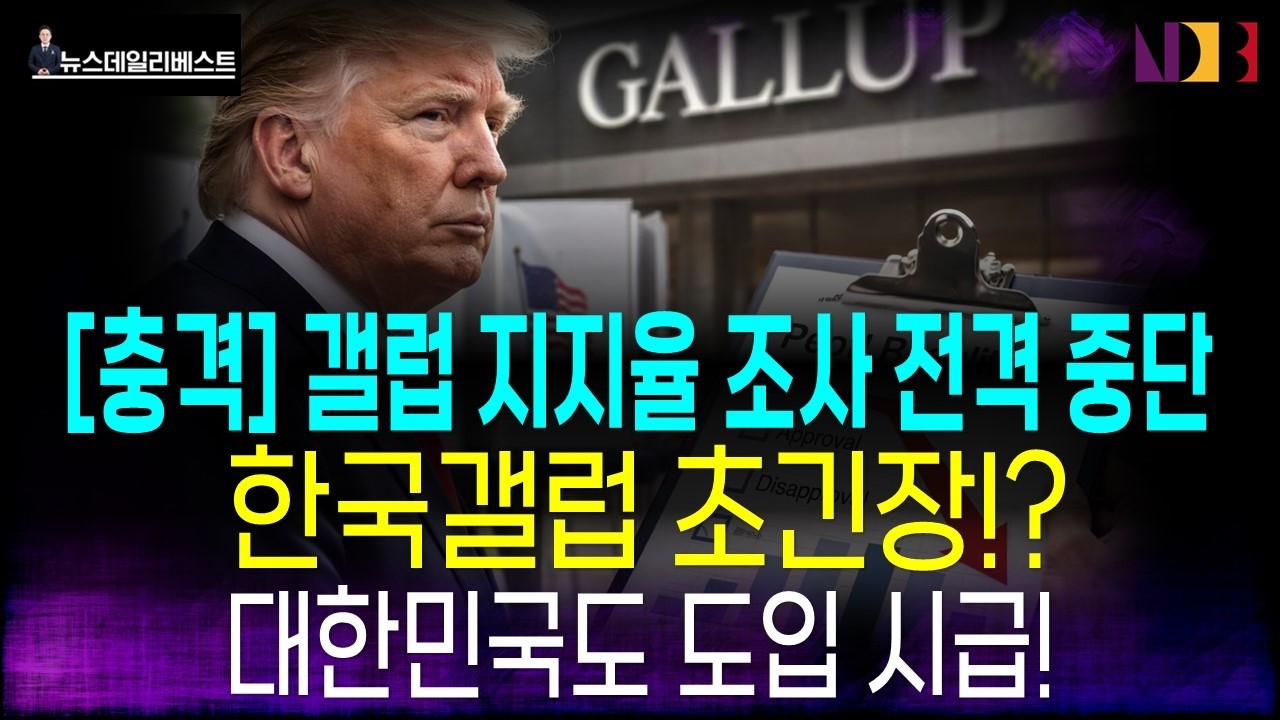 美 갤럽의 백기 투항! 