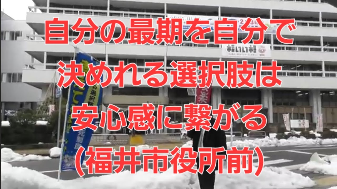 自分の最期を自分で決めれる選択肢が安心感に繋がる　安楽死制度を考える会