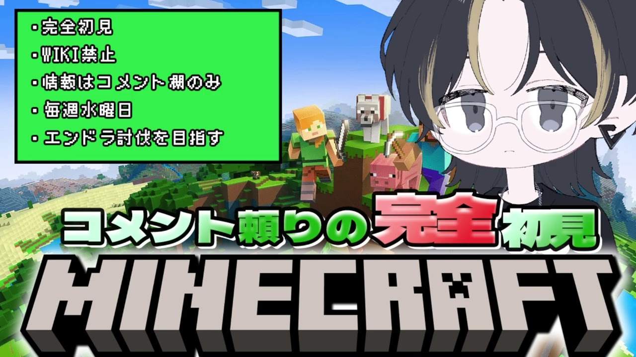【Twitch】【2025/01/07】【Minecraft】コメント頼りの完全初見マイクラpart1