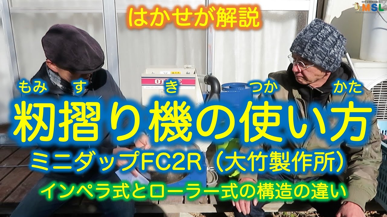 はかせが解説「籾摺り機ミニダップFC2R（大竹製作所）の使い方」インペラ式とローラー式の構造の違い