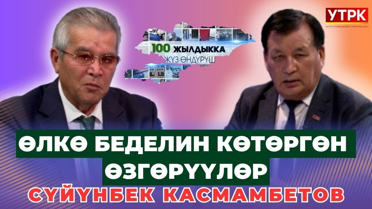ӨЛКӨ БЕДЕЛИН КӨТӨРГӨН ӨЗГӨРҮҮЛӨР | СҮЙҮНБЕК КАСМАМБЕТОВ