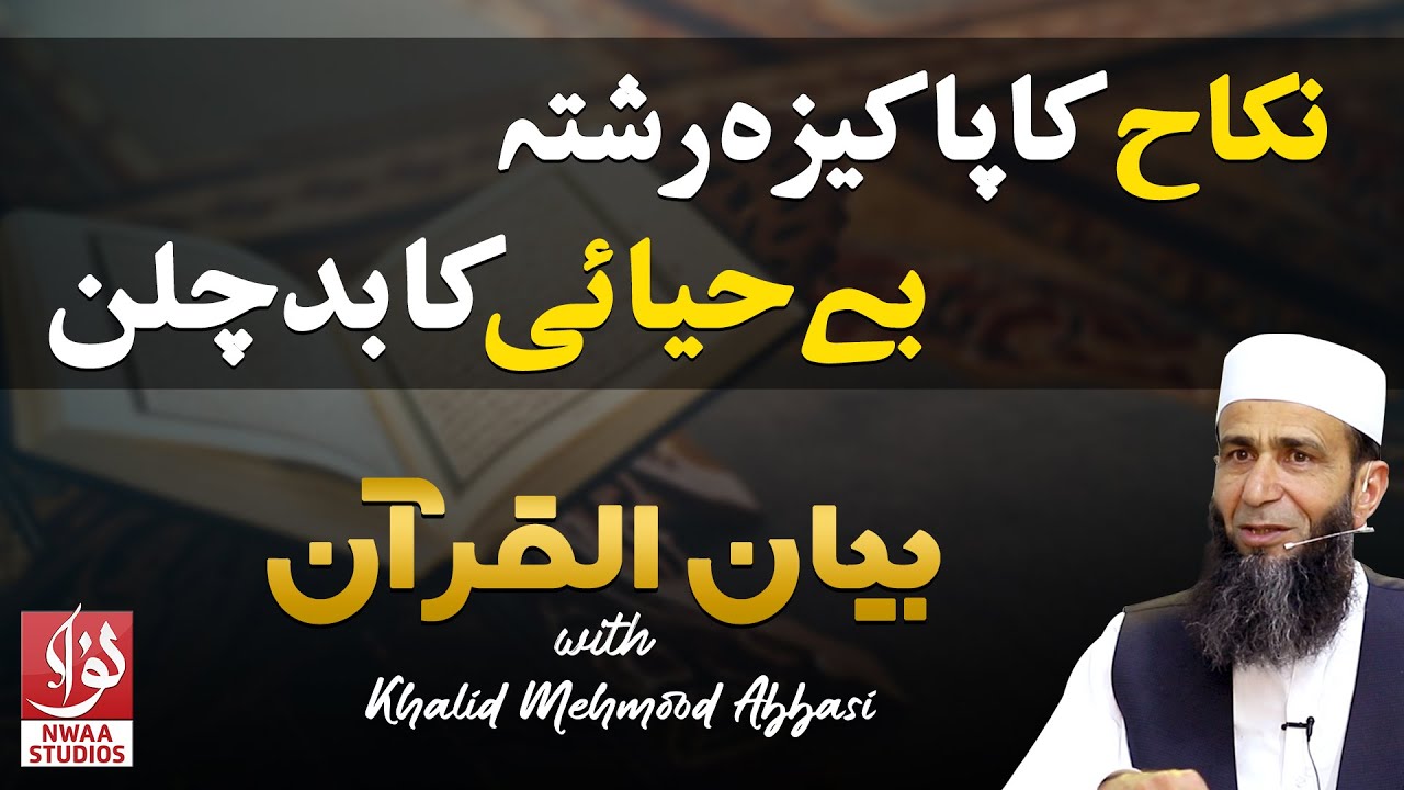 Nikah Ka Pakeeza Rishta | Khalid Mehmood Abbasi | Short Clip Bayan Ul Qura'an
