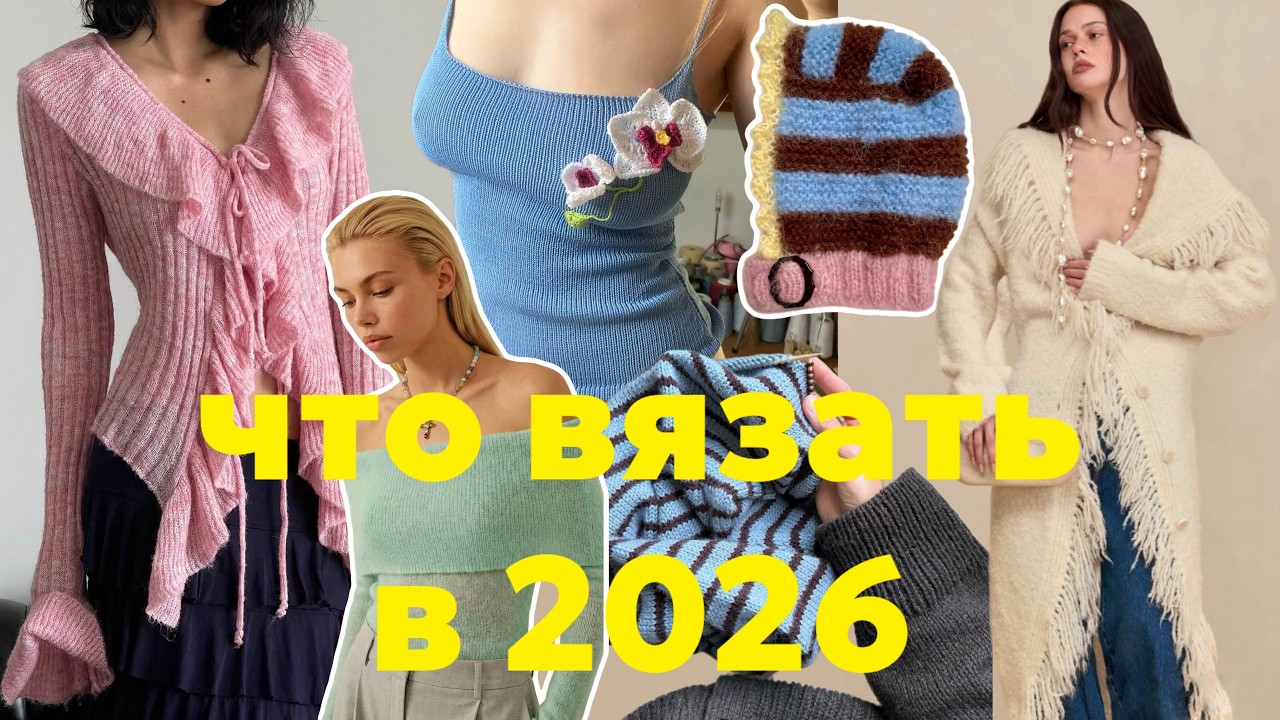 Тренды в вязании 2026💛Стили, эстетики, силуэты. Видео для вдохновения✨