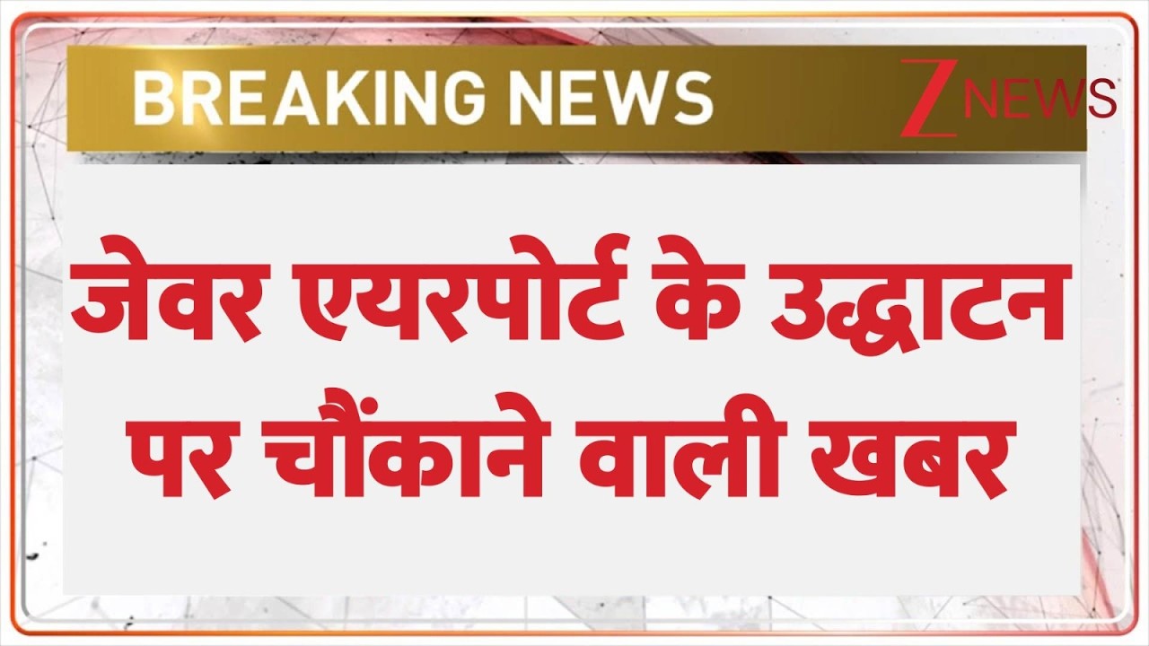 Breaking News: जेवर एयरपोर्ट के उद्धाटन पर चौंकाने वाली खबर। Jewar Airport। Yogi Adityanath।Zee News