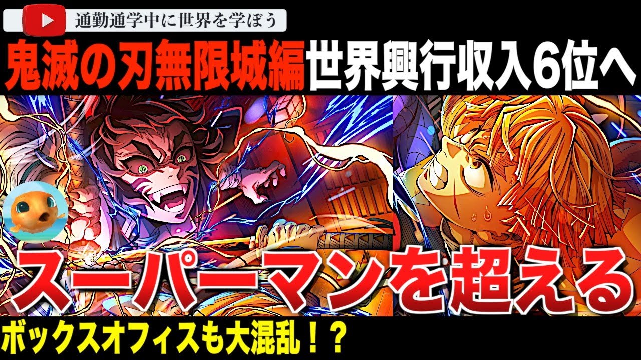 全世界興行収入がすごい！劇場版「鬼滅の刃」無限城編 第一章 猗窩座再来、第4週目の興行収入で「スーパーマン」「F1」超え。世界興行成績6位になり、さらなる高みを目指すと報じられる