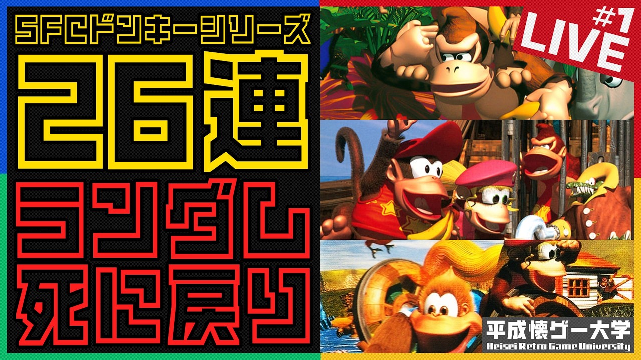 【死に戻り】遂に年が明けたのでドンキーのステージをランダムで26連続クリアするまでやる #1【祝!!2026】