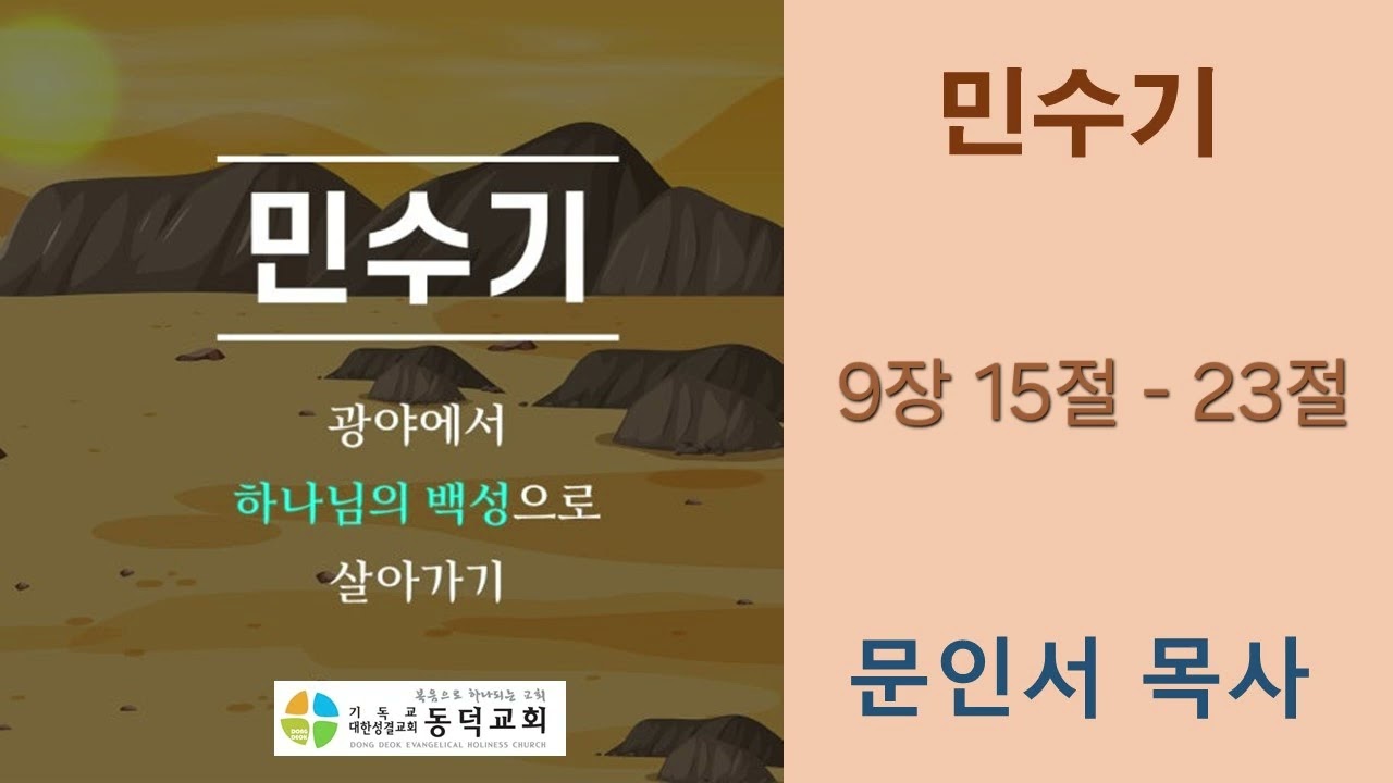 [동덕성결교회] (26. 3. 10) l 민수기 9장 15절-23절 ㅣ 문인서 목사