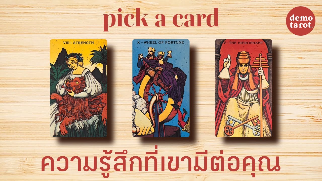 ความรู้สึกที่เขามีต่อคุณ 🦁🧡 : PICK A CARD