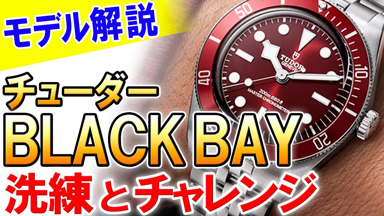 【史上最高の実用時計へ】チューダー・ブラックベイは、全マスタークロノメーター化を狙う！誕生背景と進化の歴史を徹底解説！
