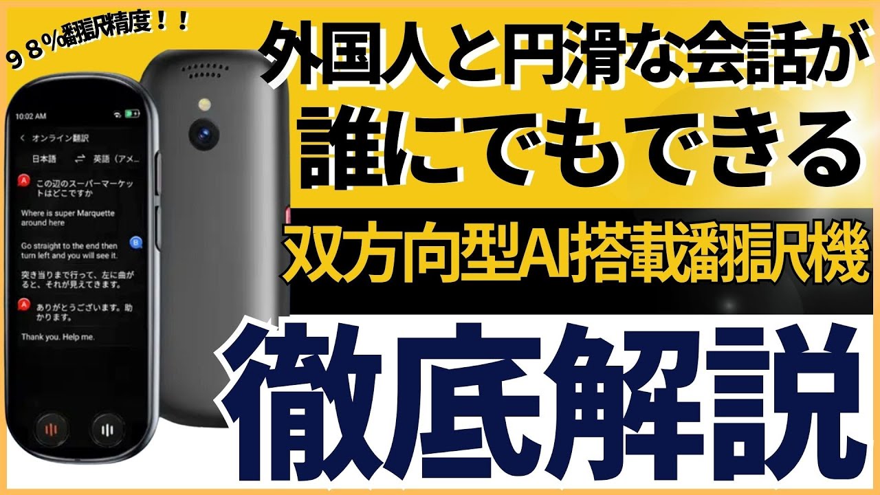 【ChatGPT搭載】脅威の言語対応数！139言語対応！即時翻訳＆記録保存の革命機ここに誕生！双方向型スマート翻訳機『VORMORスマート翻訳機 T9』レビュー