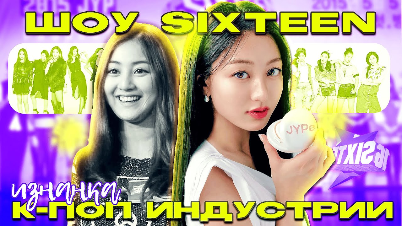 SIXTEEN #2 Изнанка к-поп индустрии? / Как создавали группу TWICE, обзор шоу на выживание