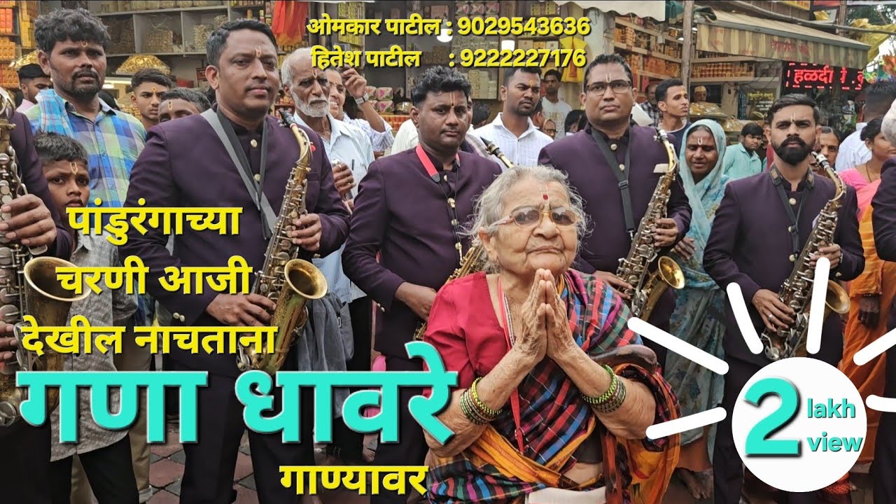 सुरसंगम ब्रास बैंड अटाळी कोळीवाड़ा कल्याण, || गणा धावरे || on public demand #pandharpur #sursangam