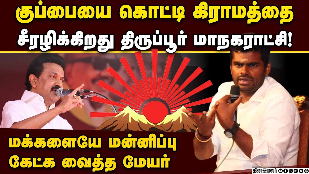 வேலுடன் முருகன் வேஷம் போடப்போகிறார் ஸ்டாலின்!Annamalai| tirupur Garbage Issue