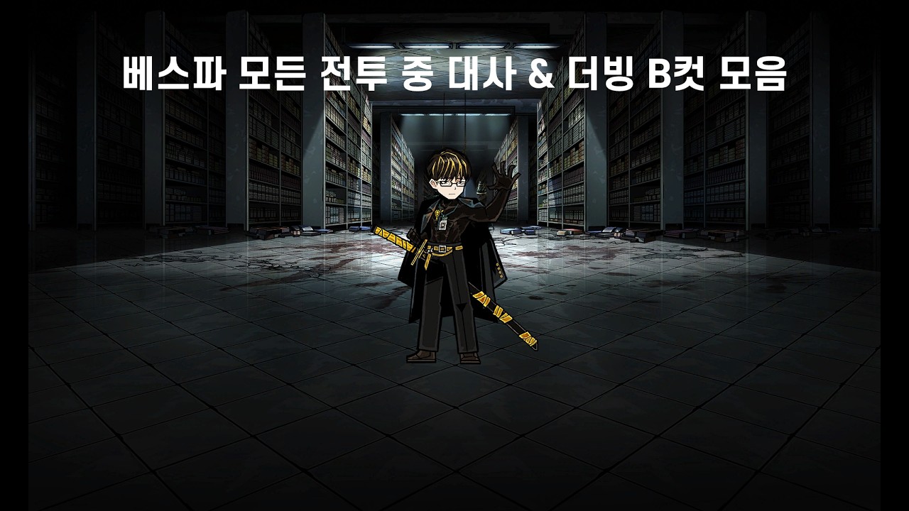 베스파 모든 전투 중 대사 & 더빙 B컷 모음