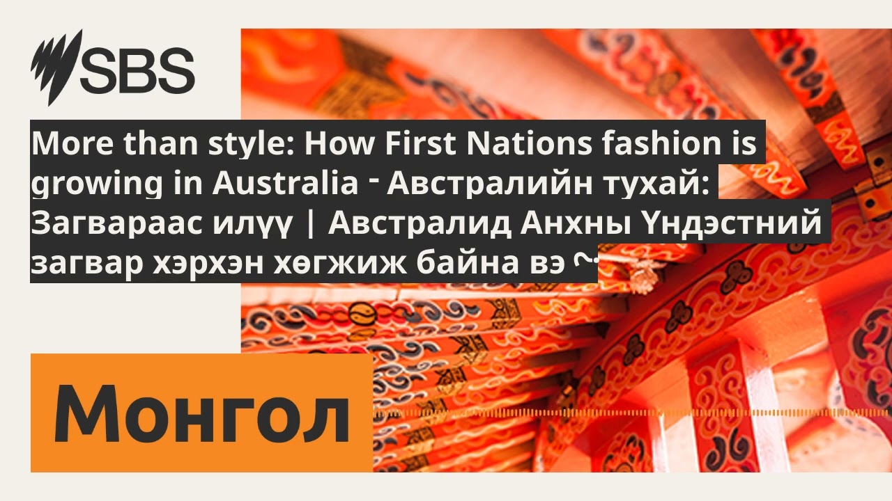 More than style: How First Nations fashion is growing in Australia - Австралийн тухай: Загвараас...