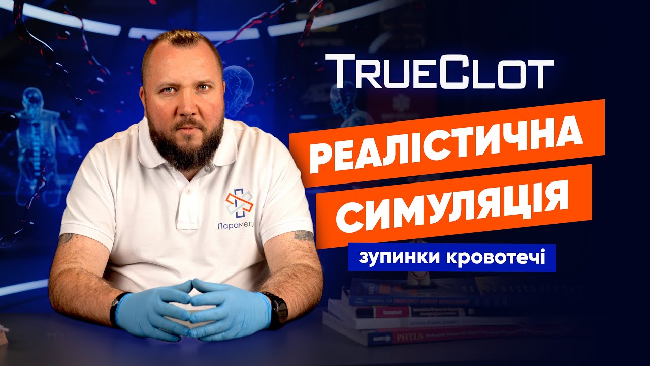 😱 TRUECLOT: реалістична симуляція зупинки кровотечі