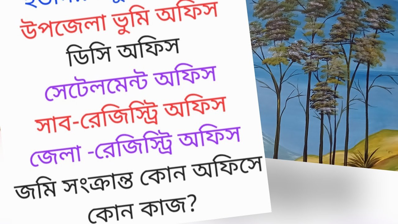 নাগরিক হিসেবে জমি সংক্রান্ত কোন অফিসে কোন সেবা পাবেন? 