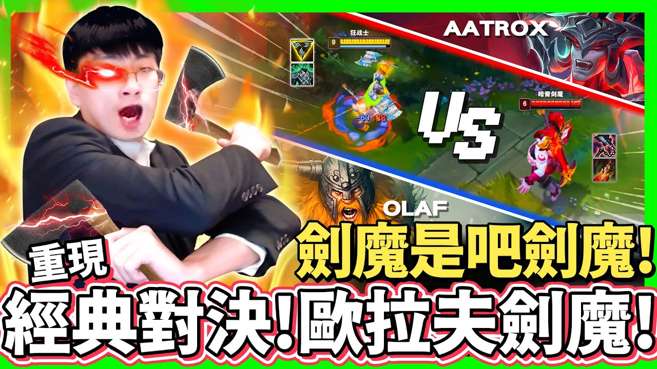 【猴哥】「新版歐拉夫vs.劍魔！」芥末芥末！你猴哥今晚大開殺戒拉！重現經典名場面！- S12 歐拉夫 Olaf