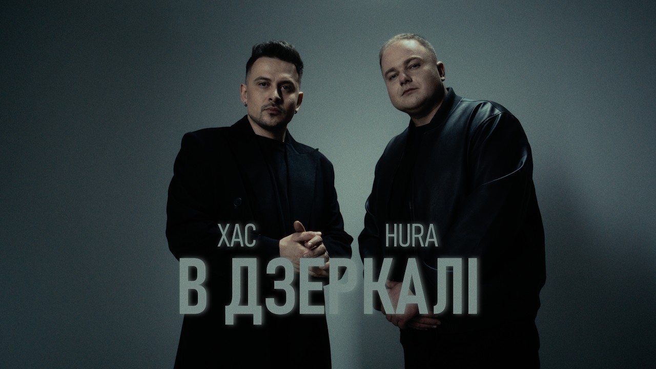 ХАС x HURA - В дзеркалі