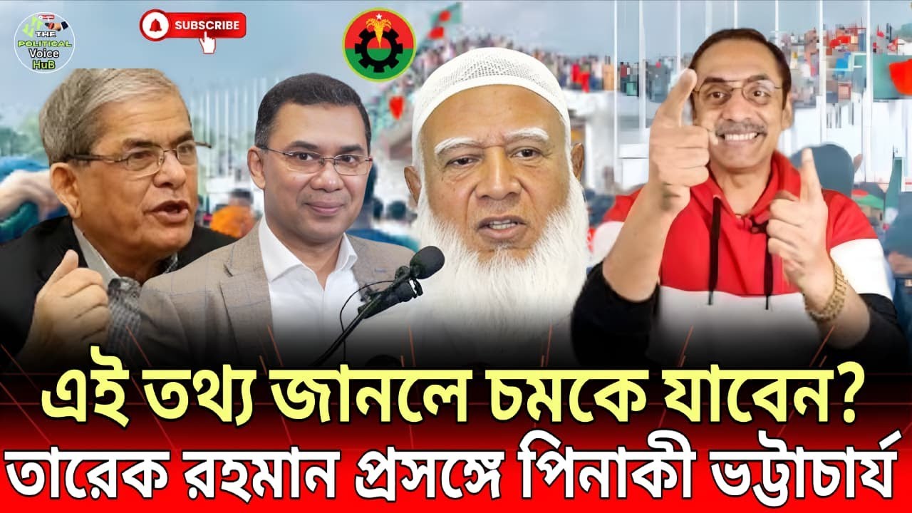 তারেক রহমানকে নিয়ে পিনাকীর চাঞ্চল্যকর তথ্য! যা এতদিন জানা যায়নি? | Pinaki  | Talk SHow | Voice HuB