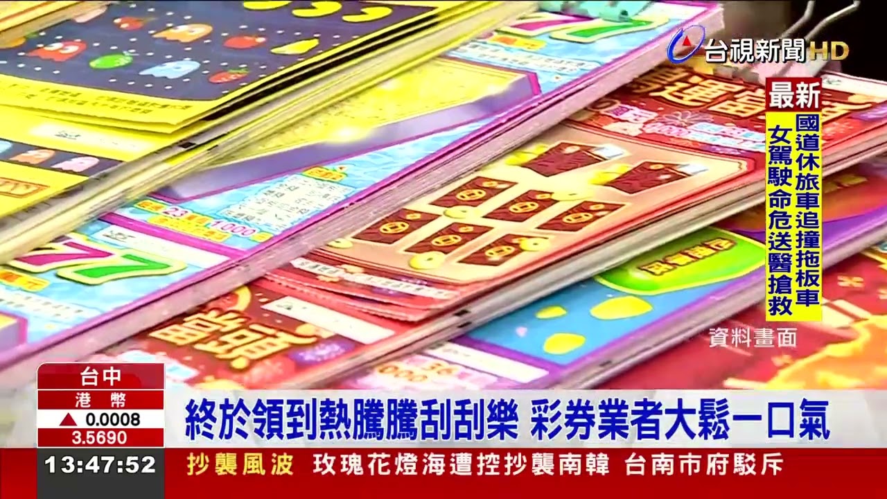 刮刮樂「塞港」進不來 彩券商苦等一月到貨