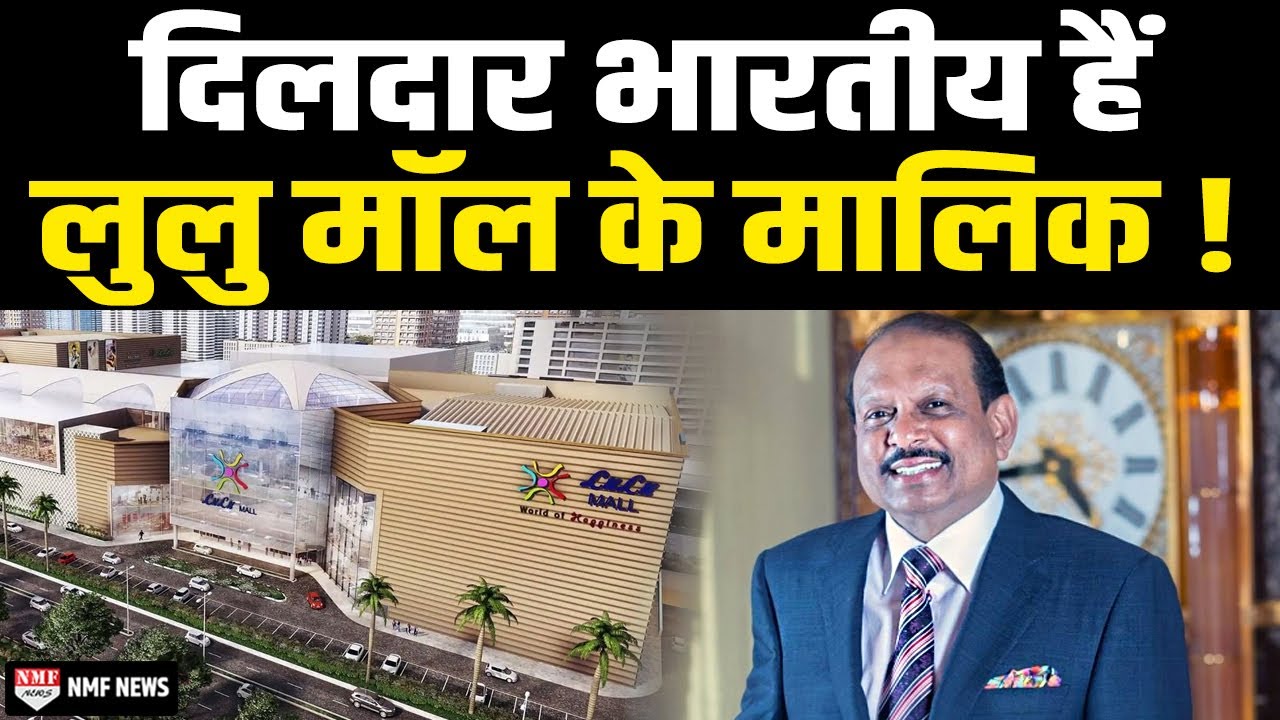 Lulu Mall पर छिड़े विवाद के बीच मॉल के मालिक Yusuf Ali की कहानी जान लीजिए!