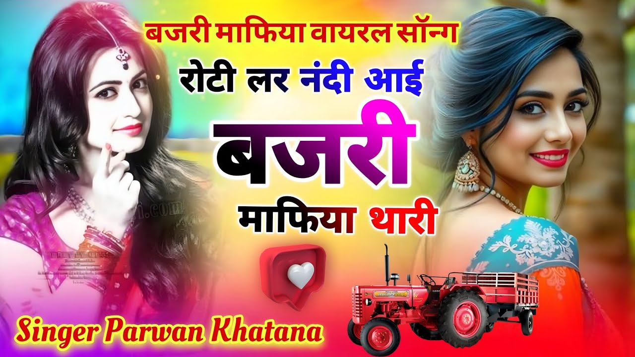 Singer Parwan Khatana !! रोटी लर नंदी आई बजरी माफिया थारी !! बजरी माफिया वायरल सॉन्ग