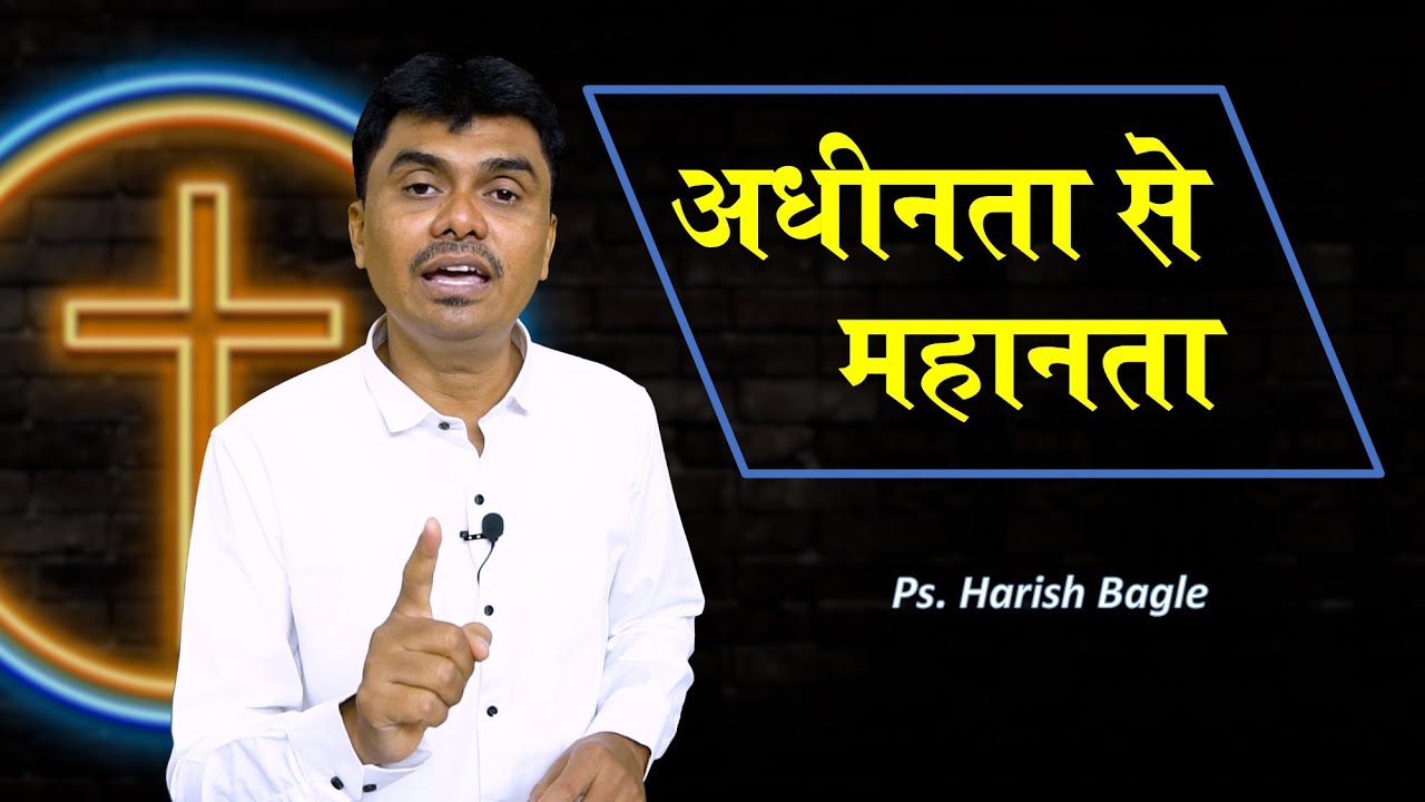 अधीनता से महानता  | Hindi Christian Message | Ps. Harish Bagle